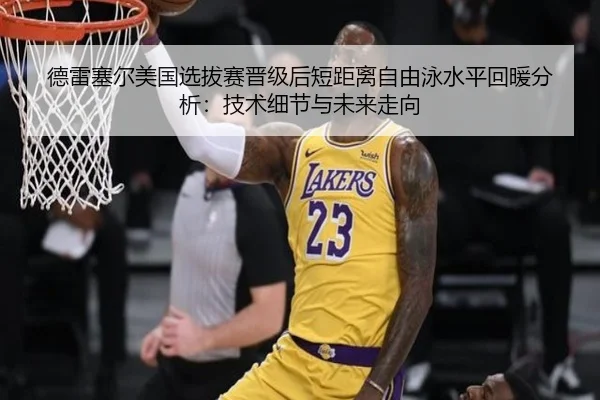 de-lei-sai-er-mei-guo-xuan-ba-sai-jin-ji-hou-duan-ju-li-zi-you-yong-shui-ping-hui-nuan-fen-xi-ji-shu-xi-jie-yu-wei-lai-2-503.jpg