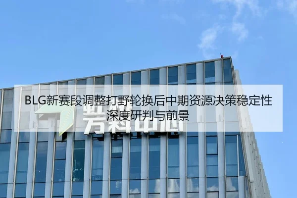 xin-sai-duan-tiao-zheng-da-ye-lun-huan-hou-zhong-qi-zi-yuan-jue-ce-wen-ding-xing-shen-du-yan-pan-yu-qian-jing-2-800.jpg