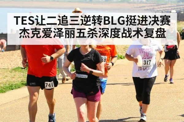 TES让二追三逆转BLG挺进决赛 杰克爱泽丽五杀深度战术复盘