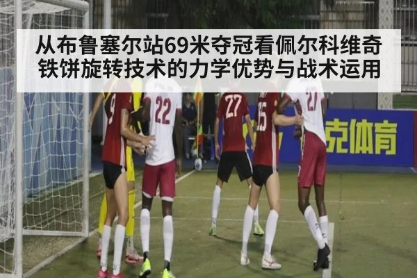 从布鲁塞尔站69米夺冠看佩尔科维奇铁饼旋转技术的力学优势与战术运用