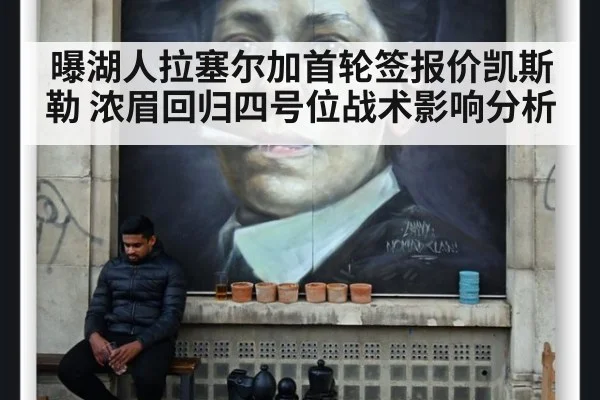 曝湖人拉塞尔加首轮签报价凯斯勒 浓眉回归四号位战术影响分析