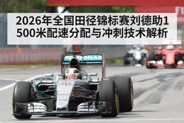 2026年全国田径锦标赛刘德助1500米配速分配与冲刺技术解析